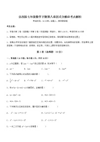 初中数学北京课改版七年级下册第八章  因式分解综合与测试课后作业题