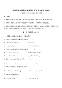 初中数学北京课改版七年级下册第八章  因式分解综合与测试测试题