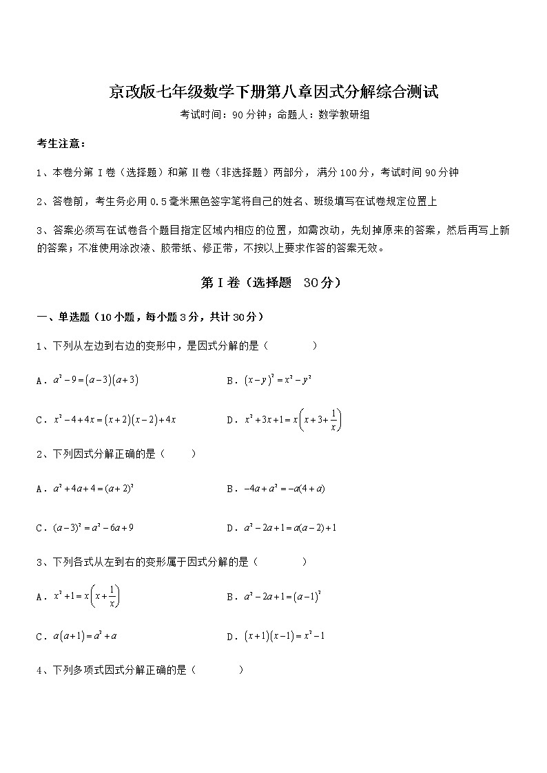 京改版七年级数学下册第八章因式分解综合测试试卷（名师精选）第1页
