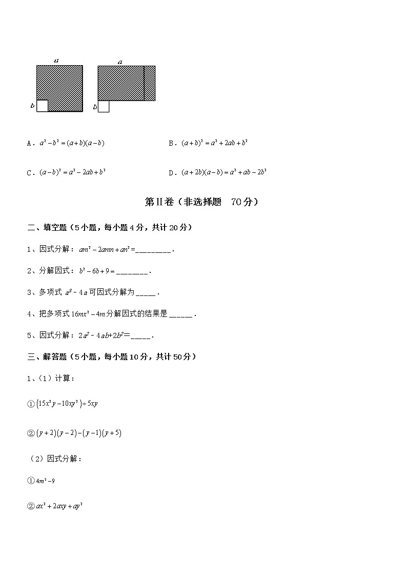 京改版七年级数学下册第八章因式分解综合测试试卷（名师精选）第3页