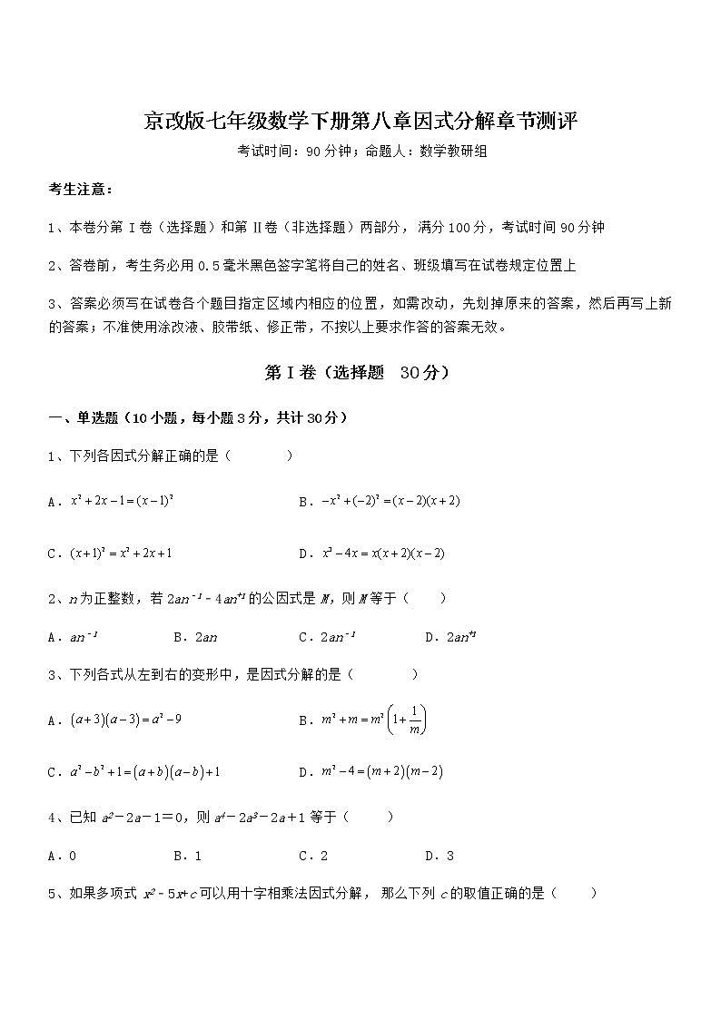 精品解析2021-2022学年京改版七年级数学下册第八章因式分解章节测评试题（含解析）第1页