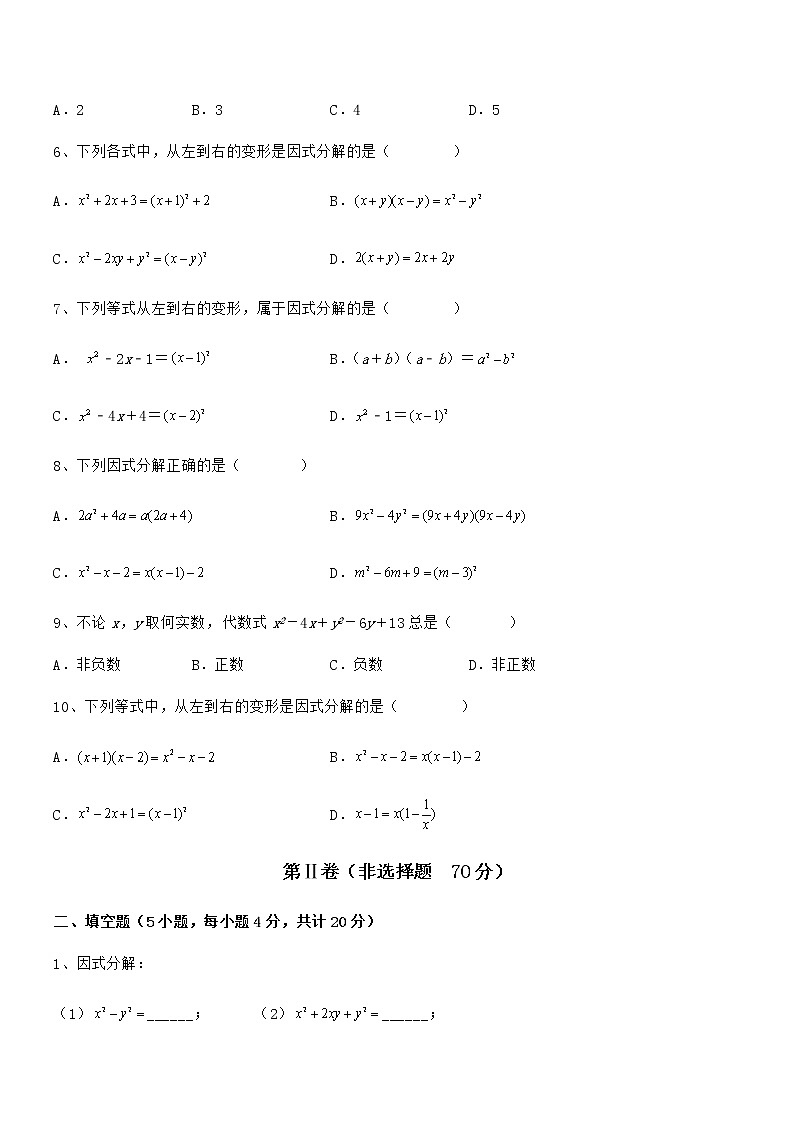 精品解析2021-2022学年京改版七年级数学下册第八章因式分解章节测评试题（含解析）第2页