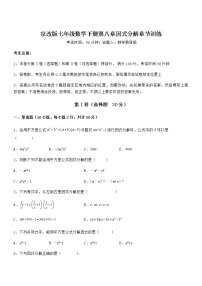 北京课改版七年级下册第八章  因式分解综合与测试同步训练题