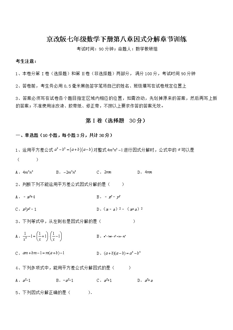 精品解析2021-2022学年京改版七年级数学下册第八章因式分解章节训练练习题（无超纲）第1页