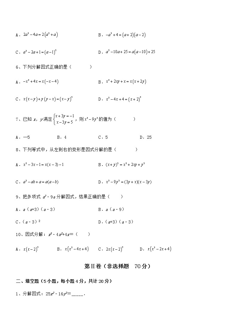精品解析2021-2022学年京改版七年级数学下册第八章因式分解章节训练练习题（无超纲）第2页