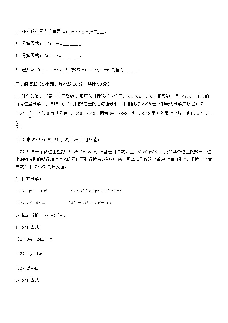 精品解析2021-2022学年京改版七年级数学下册第八章因式分解章节训练练习题（无超纲）第3页