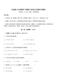 初中数学北京课改版七年级下册第八章  因式分解综合与测试课时作业