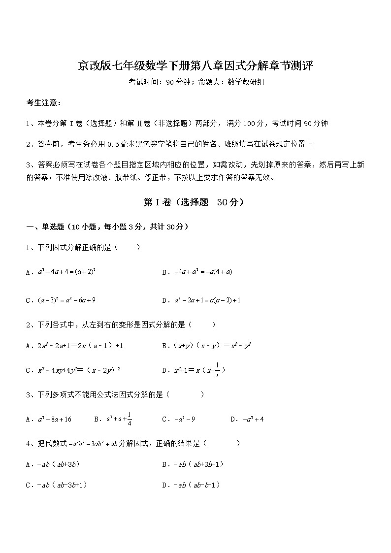 精品解析2021-2022学年京改版七年级数学下册第八章因式分解章节测评试题（含答案解析）第1页