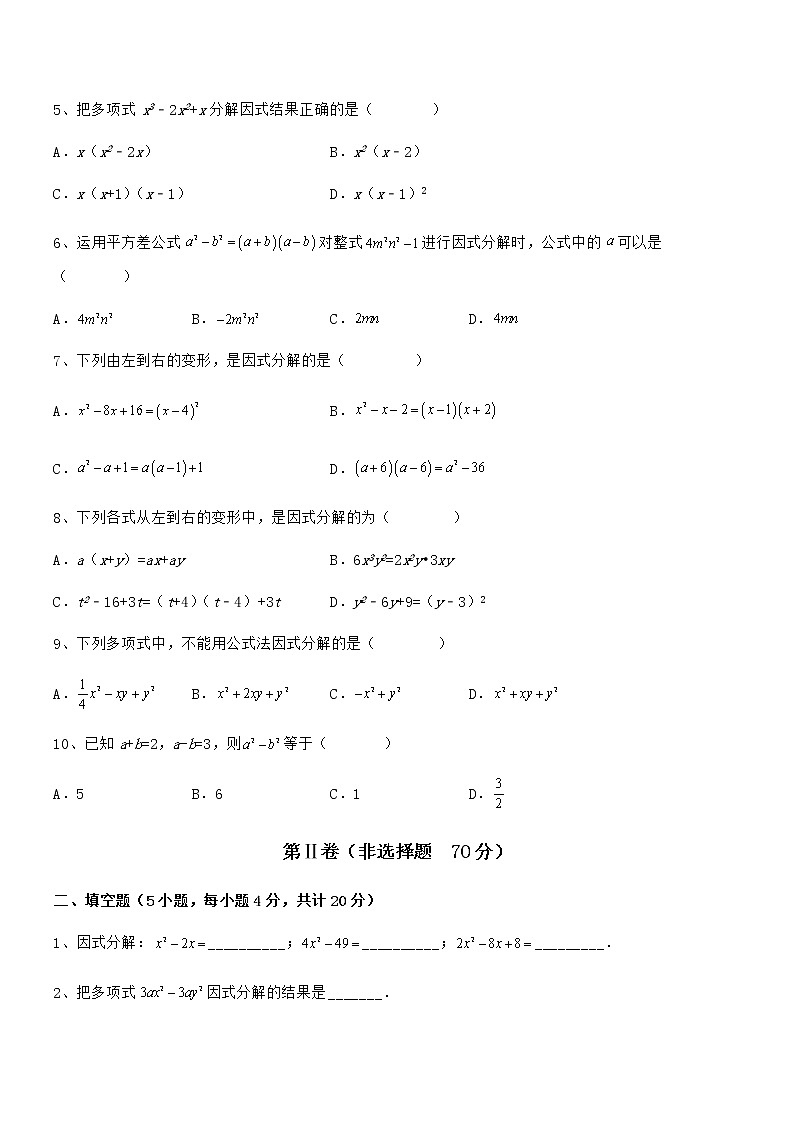 精品解析2021-2022学年京改版七年级数学下册第八章因式分解章节测评试题（含答案解析）第2页