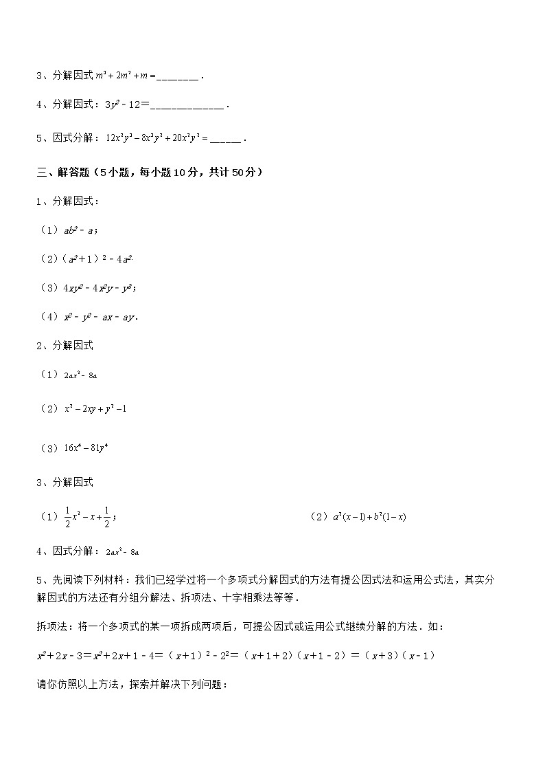 精品解析2021-2022学年京改版七年级数学下册第八章因式分解章节测评试题（含答案解析）第3页