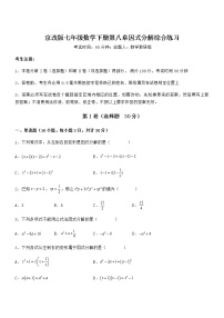 初中数学北京课改版七年级下册第八章  因式分解综合与测试一课一练