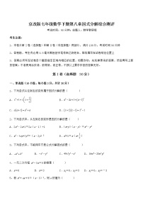 初中数学北京课改版七年级下册第八章  因式分解综合与测试同步练习题