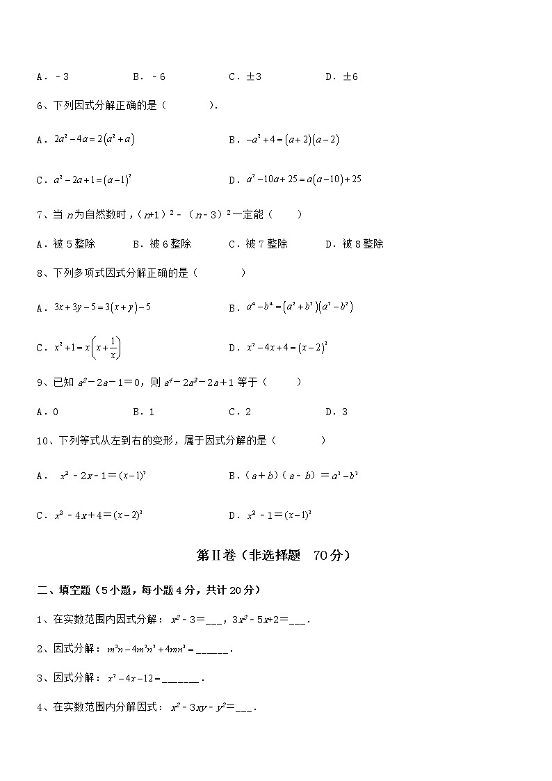 精品解析2022年最新京改版七年级数学下册第八章因式分解综合测评试题（含答案解析）第2页