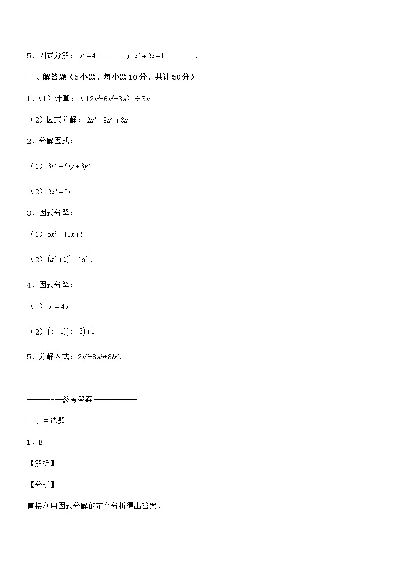 精品解析2022年最新京改版七年级数学下册第八章因式分解综合测评试题（含答案解析）第3页