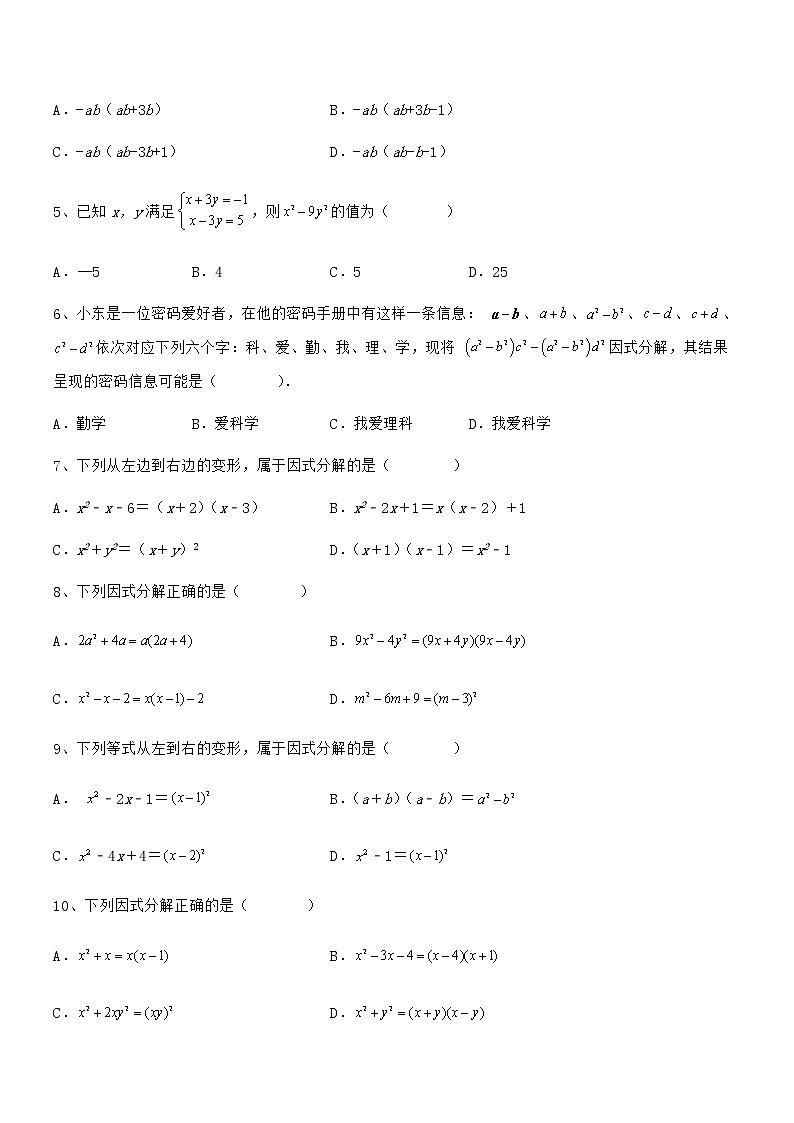 精品解析2022年京改版七年级数学下册第八章因式分解专题练习试题（含答案解析）第2页