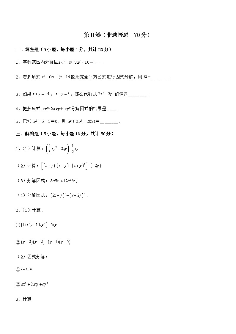 精品解析2022年京改版七年级数学下册第八章因式分解专题练习试题（含答案解析）第3页