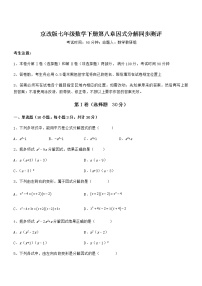 初中数学北京课改版七年级下册第八章  因式分解综合与测试课后复习题