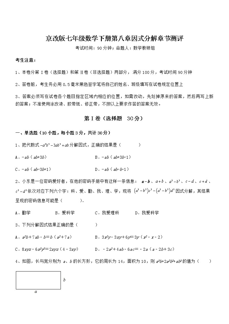 精品解析2022年最新京改版七年级数学下册第八章因式分解章节测评试卷（名师精选）第1页
