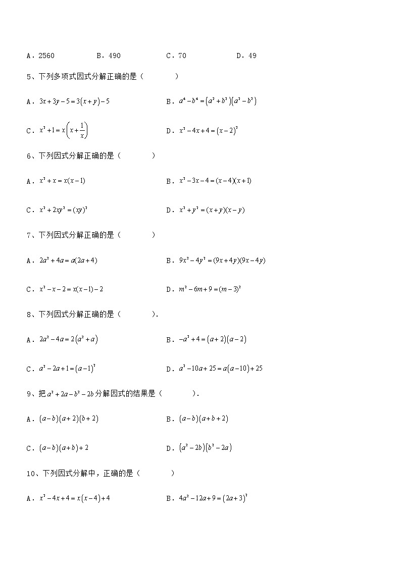 精品解析2022年最新京改版七年级数学下册第八章因式分解章节测评试卷（名师精选）第2页