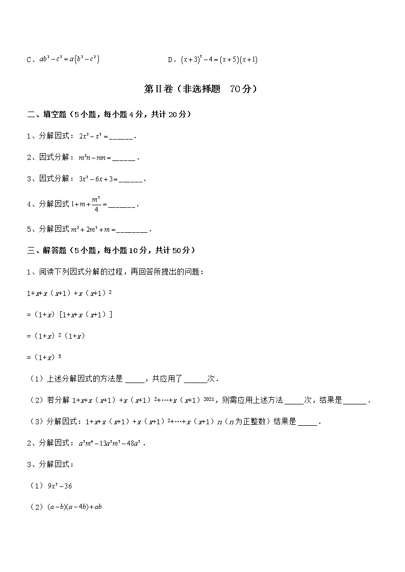 精品解析2022年最新京改版七年级数学下册第八章因式分解章节测评试卷（名师精选）第3页
