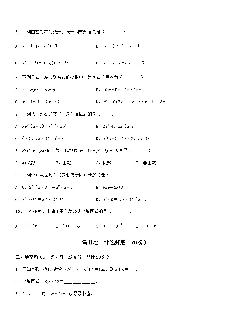精品解析2022年京改版七年级数学下册第八章因式分解章节测试试题（含详细解析）第2页