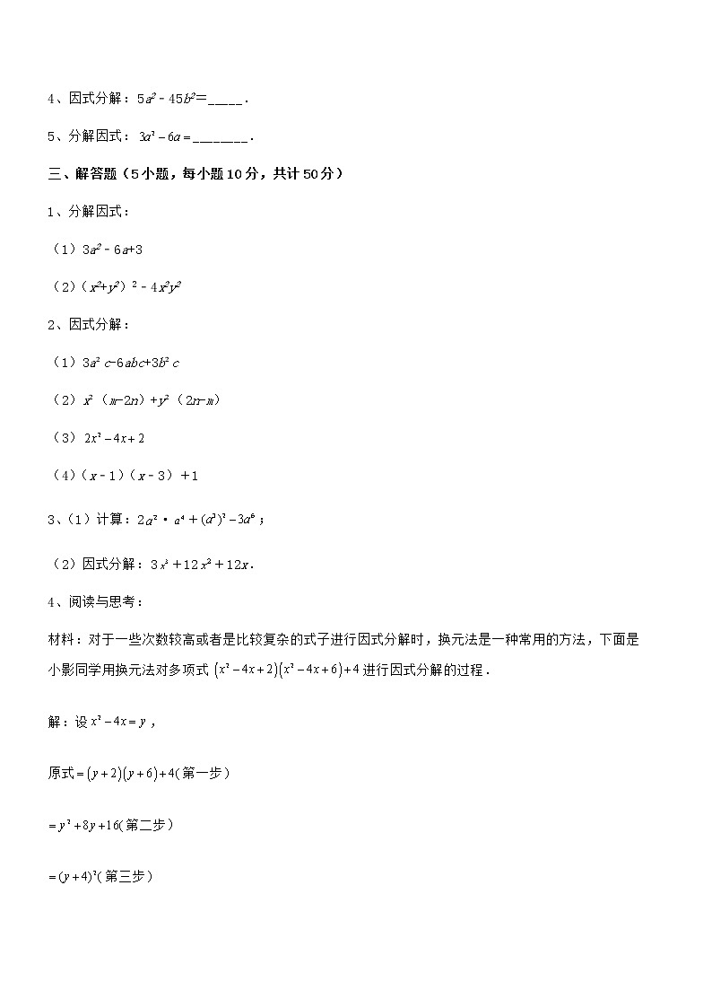 精品解析2022年京改版七年级数学下册第八章因式分解章节测试试题（含详细解析）第3页