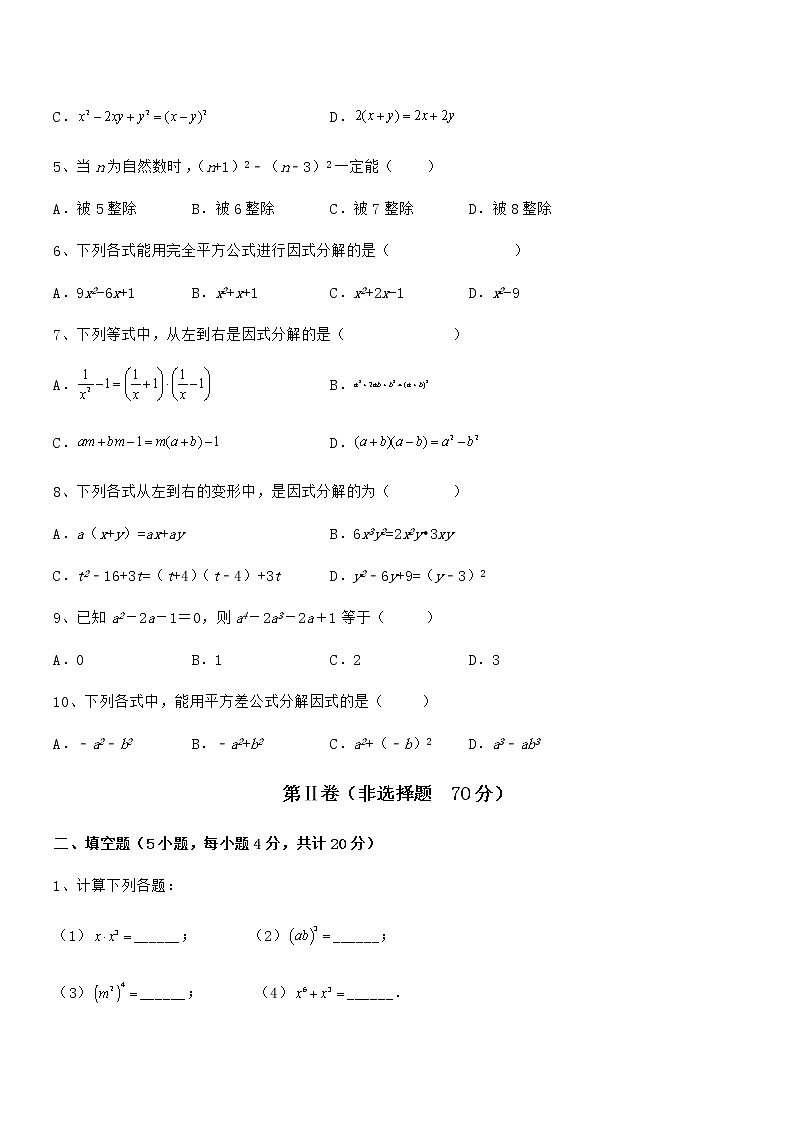 精品解析2021-2022学年京改版七年级数学下册第八章因式分解章节训练试题（含答案及详细解析）第2页