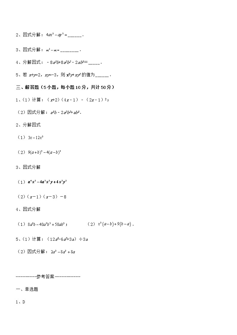 精品解析2021-2022学年京改版七年级数学下册第八章因式分解章节训练试题（含答案及详细解析）第3页