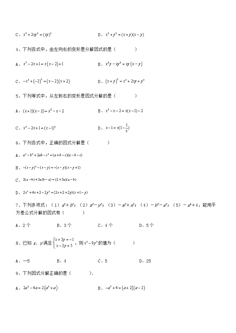 精品解析2022年最新京改版七年级数学下册第八章因式分解必考点解析试题（名师精选）第2页