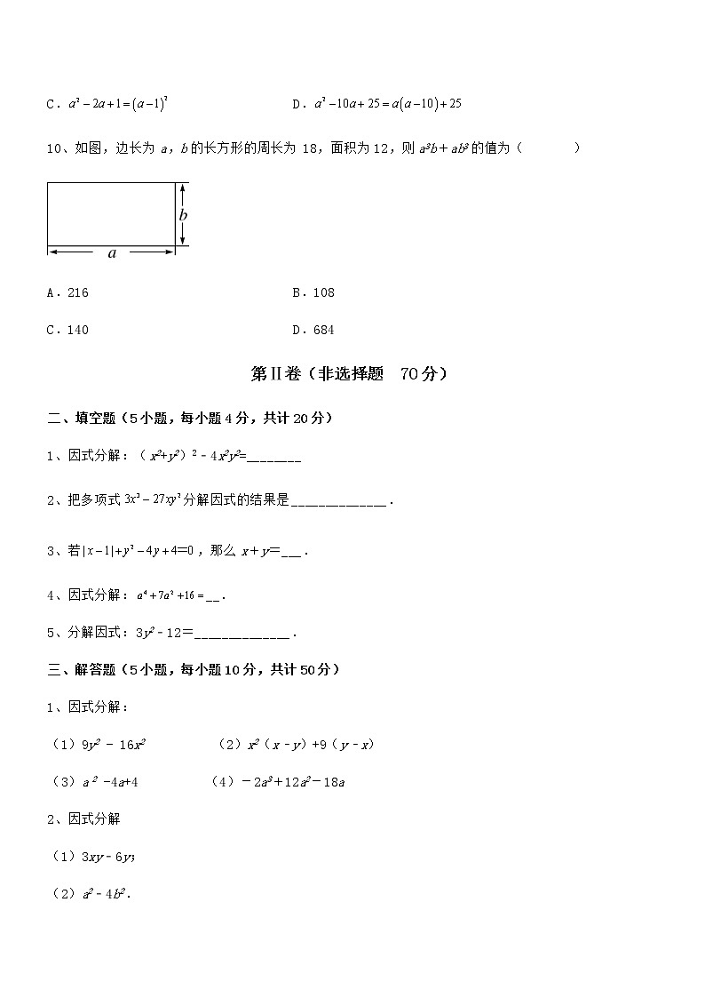 精品解析2022年最新京改版七年级数学下册第八章因式分解必考点解析试题（名师精选）第3页