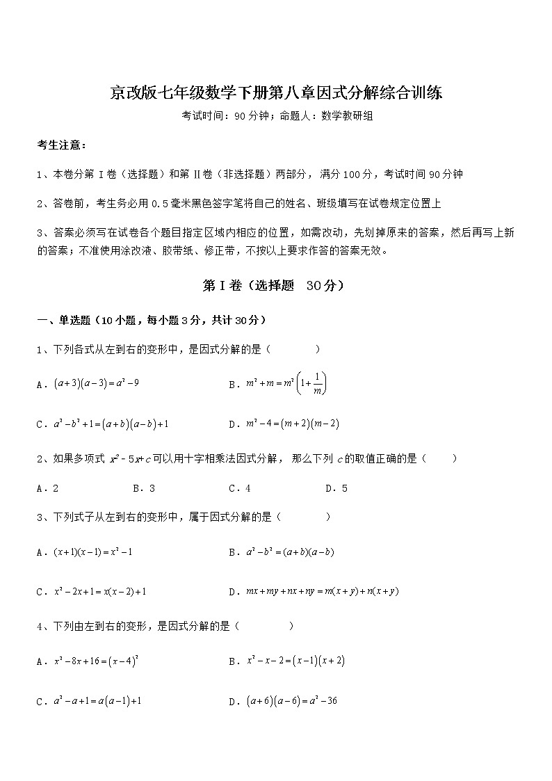 精品解析2022年京改版七年级数学下册第八章因式分解综合训练试卷（无超纲带解析）第1页
