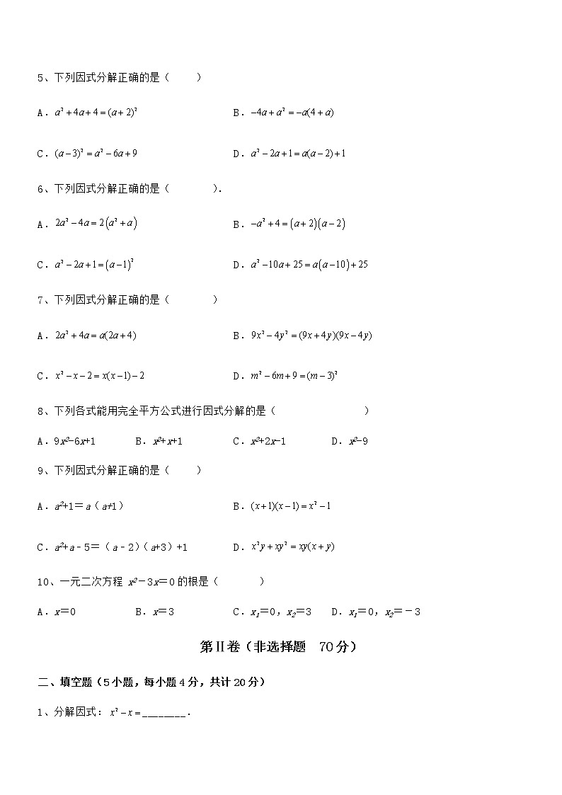 精品解析2022年京改版七年级数学下册第八章因式分解综合训练试卷（无超纲带解析）第2页