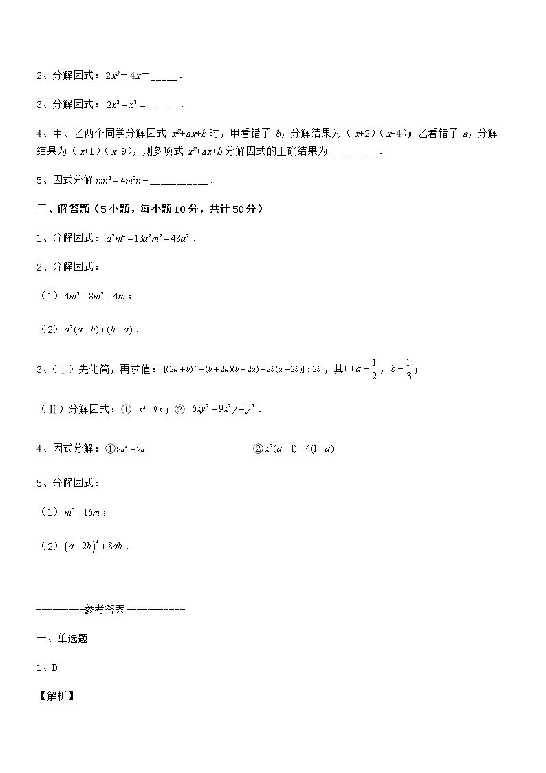 精品解析2022年京改版七年级数学下册第八章因式分解综合训练试卷（无超纲带解析）第3页