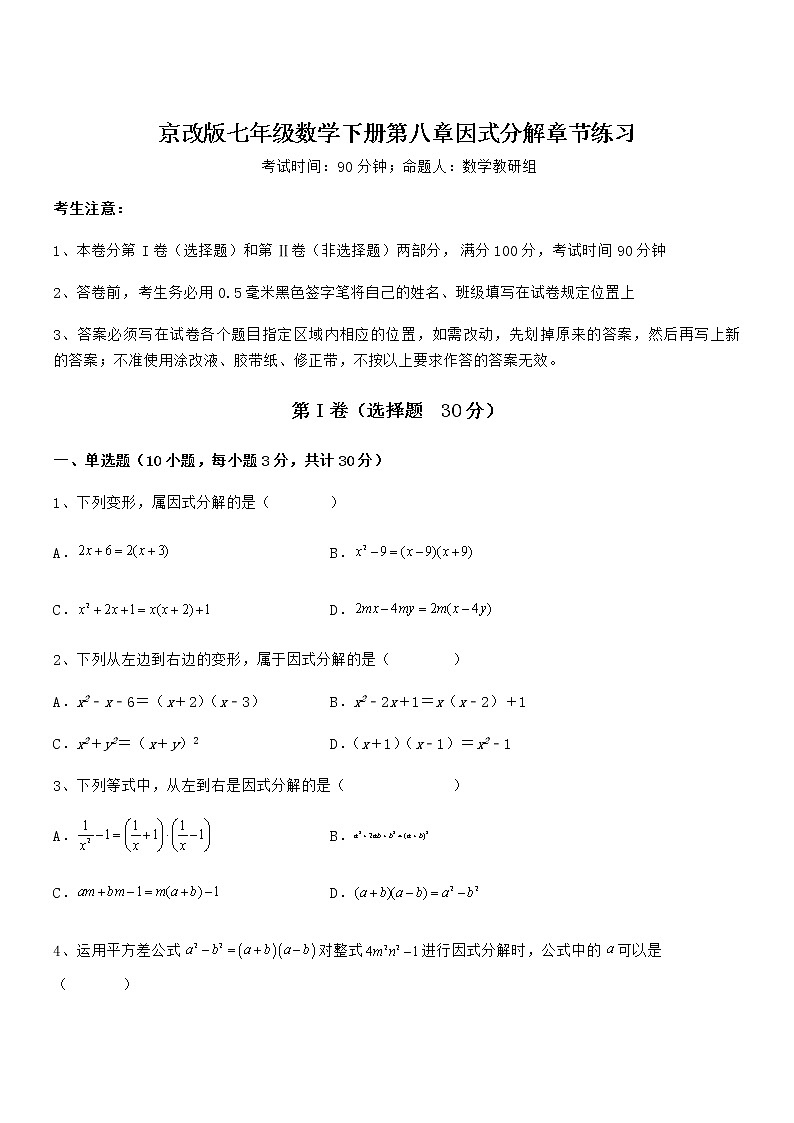 精品解析2022年京改版七年级数学下册第八章因式分解章节练习试卷（精选）第1页