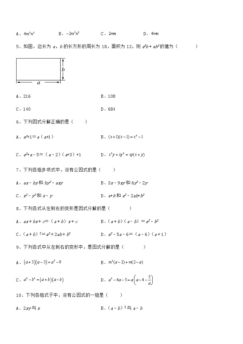 精品解析2022年京改版七年级数学下册第八章因式分解章节练习试卷（精选）第2页