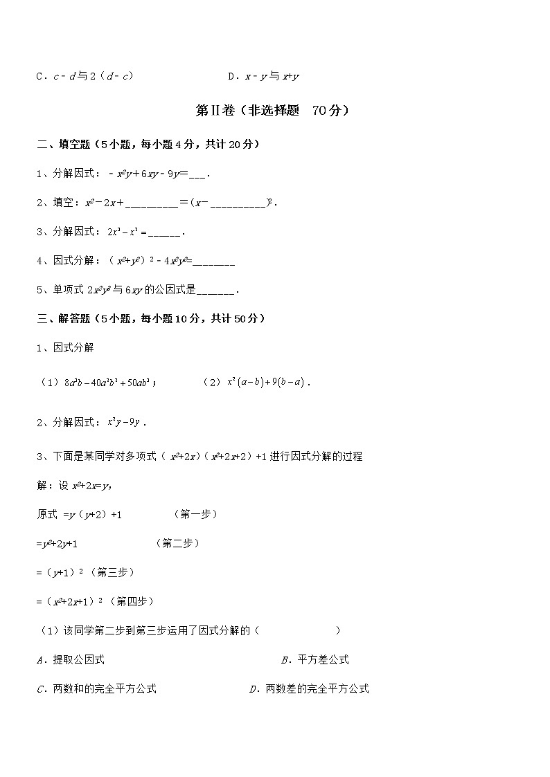 精品解析2022年京改版七年级数学下册第八章因式分解章节练习试卷（精选）第3页