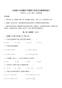 初中数学北京课改版七年级下册第八章  因式分解综合与测试课堂检测