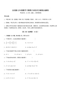 初中数学北京课改版七年级下册第八章  因式分解综合与测试精练