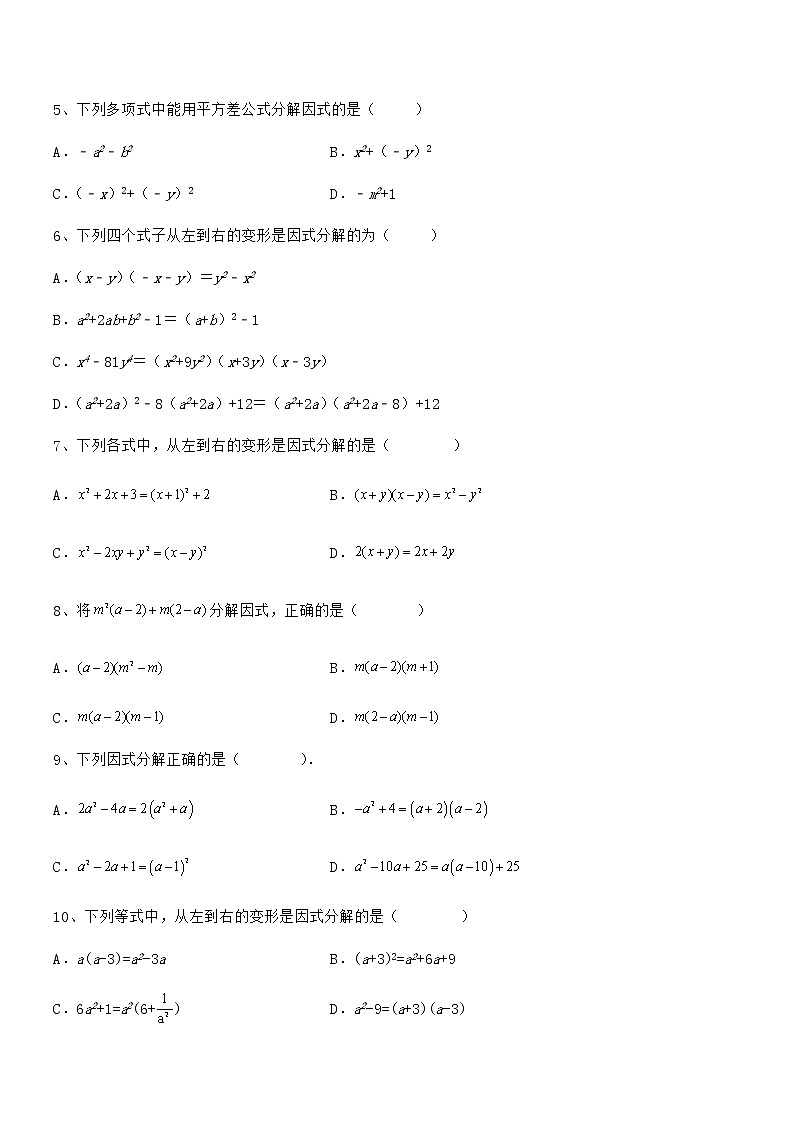 精品解析2022年京改版七年级数学下册第八章因式分解重点解析试卷第2页