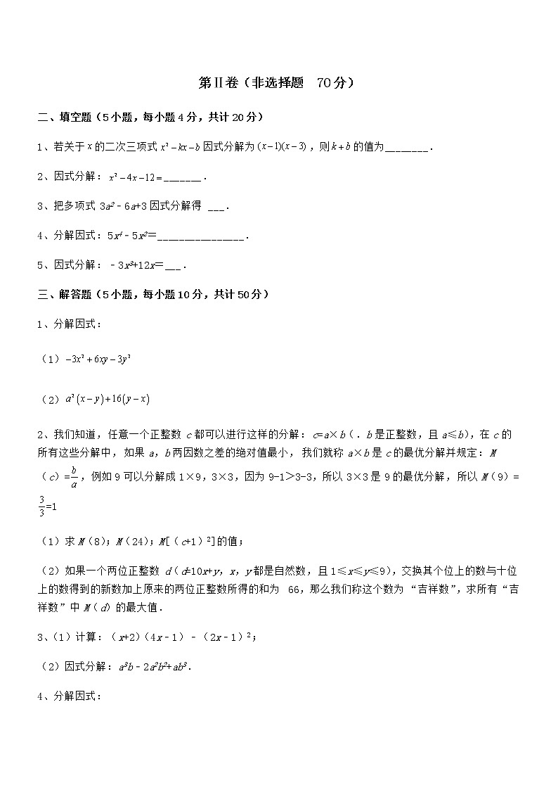 精品解析2022年京改版七年级数学下册第八章因式分解重点解析试卷第3页