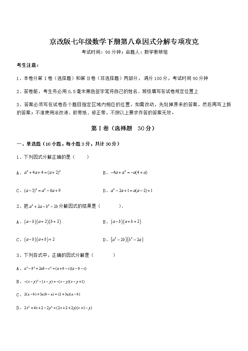 精品解析2021-2022学年京改版七年级数学下册第八章因式分解专项攻克练习题（无超纲）第1页