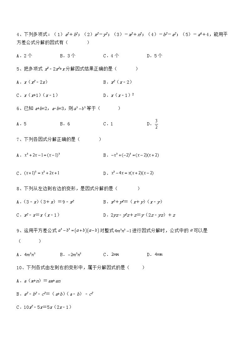精品解析2021-2022学年京改版七年级数学下册第八章因式分解专项攻克练习题（无超纲）第2页