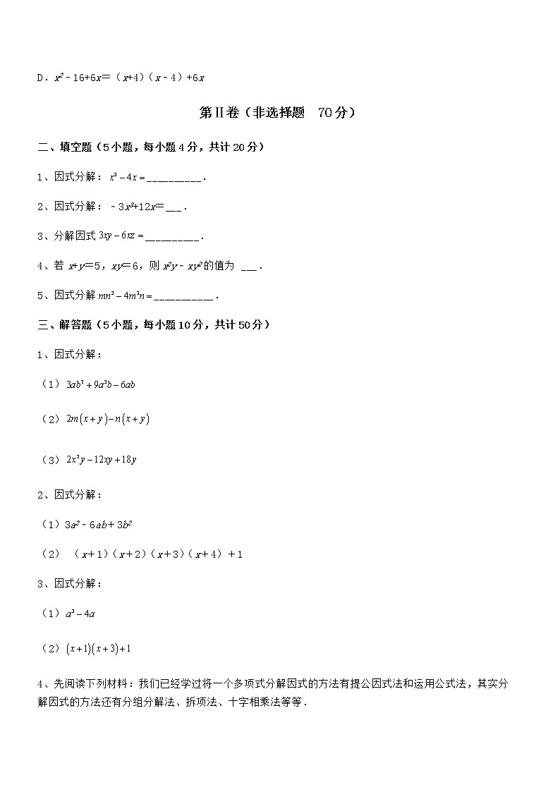 精品解析2021-2022学年京改版七年级数学下册第八章因式分解专项攻克练习题（无超纲）第3页