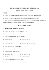 初中北京课改版第八章  因式分解综合与测试同步训练题