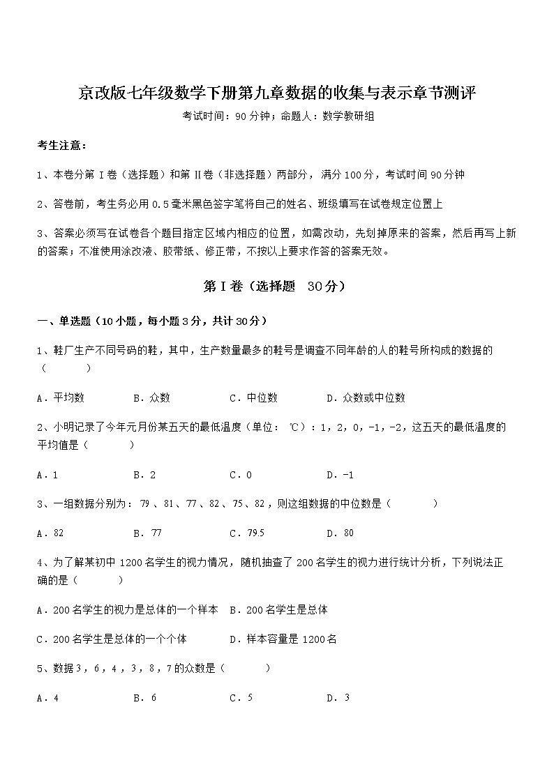 精品解析2022年最新京改版七年级数学下册第九章数据的收集与表示章节测评试题（含答案及详细解析）01