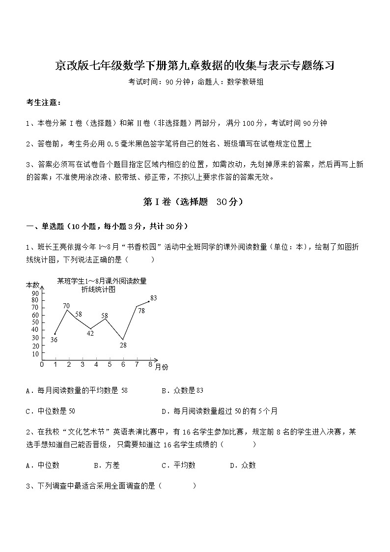 精品解析京改版七年级数学下册第九章数据的收集与表示专题练习试卷（无超纲带解析）第1页
