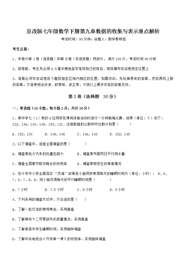 精品解析2022年最新京改版七年级数学下册第九章数据的收集与表示重点解析试卷（名师精选）第1页
