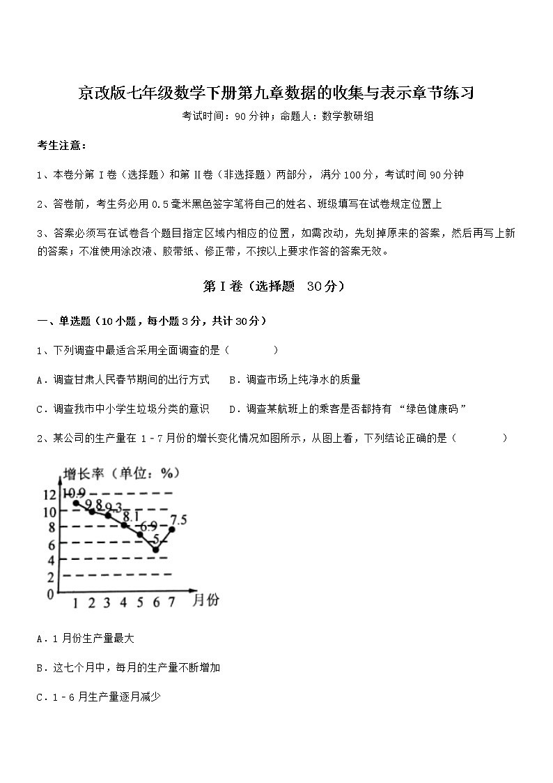 精品试卷：京改版七年级数学下册第九章数据的收集与表示章节练习试题（含详细解析）01