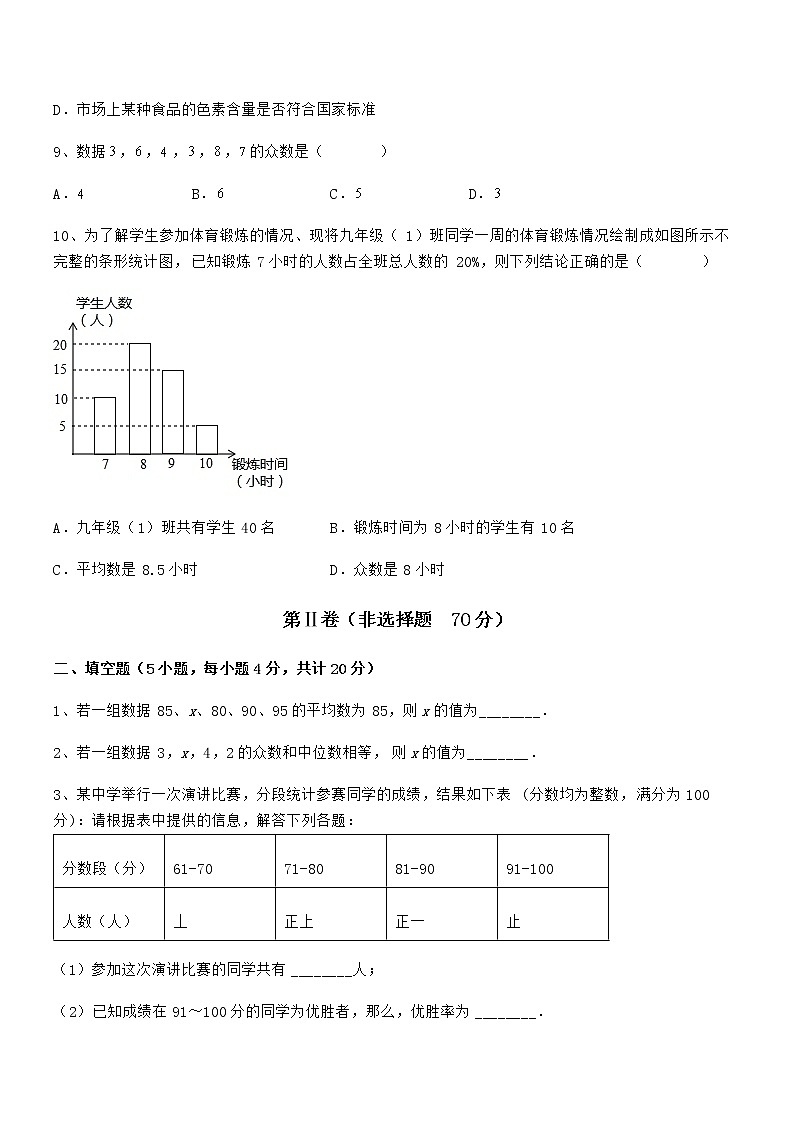 精品试卷：京改版七年级数学下册第九章数据的收集与表示章节练习试题（含详细解析）03