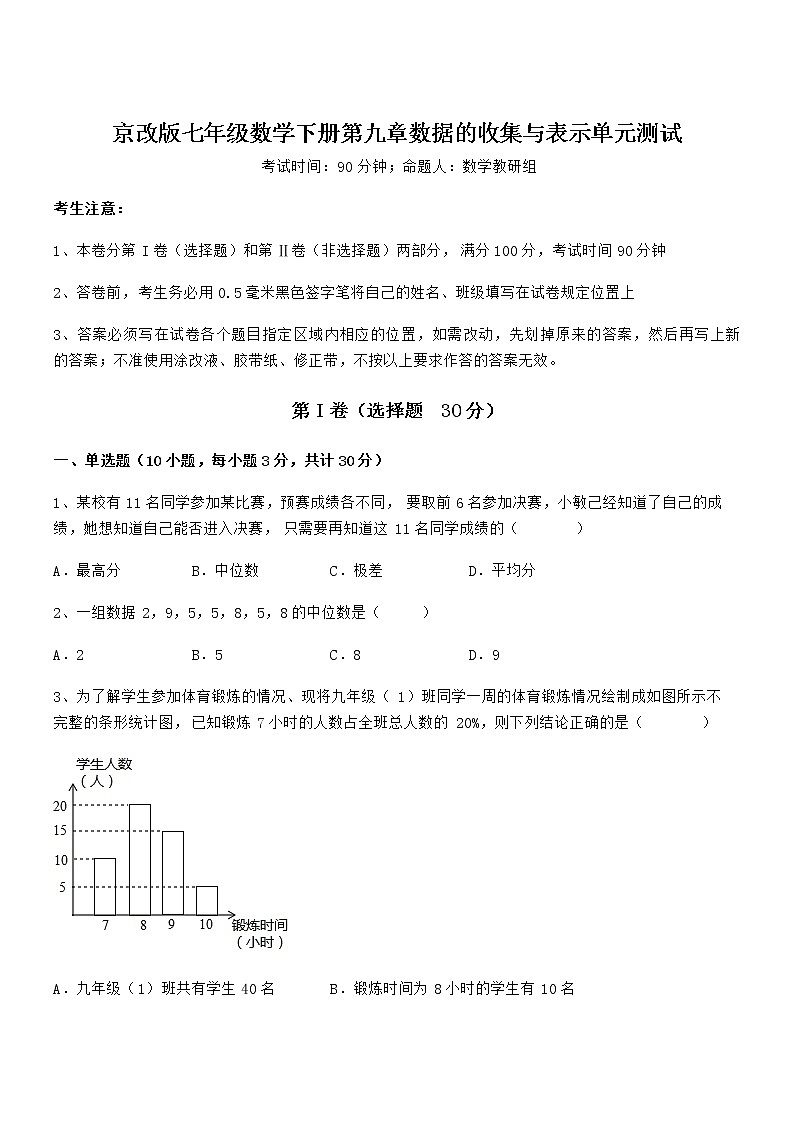 精品解析2022年最新京改版七年级数学下册第九章数据的收集与表示单元测试试题（含详细解析）第1页